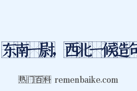 东南一尉，西北一候造句是什么意思的图片